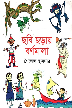 [9789849267614] ছবি ছড়ায় বর্ণমালা