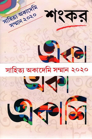 [9788129523723] একা একা একাশি