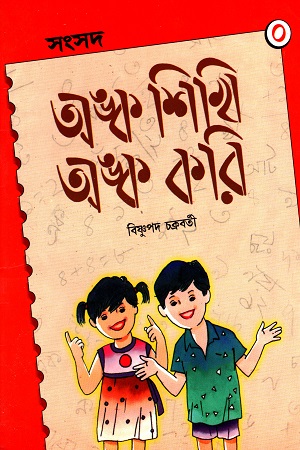 [2455500000001] অঙ্ক শিখি অঙ্ক করি ০