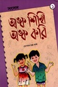 অঙ্ক শিখি অঙ্ক করি ১