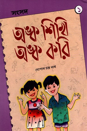 [2455600000000] অঙ্ক শিখি অঙ্ক করি ১