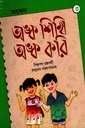 অঙ্ক শিখি অঙ্ক করি ৩