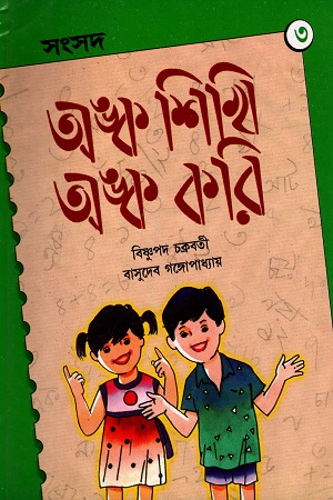 [2455700000009] অঙ্ক শিখি অঙ্ক করি ৩