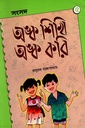 অঙ্ক শিখি অঙ্ক করি ৫