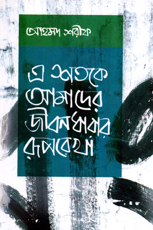 [9789840417438] এ শতকে আমাদের জীবনধারার রূপরেখা