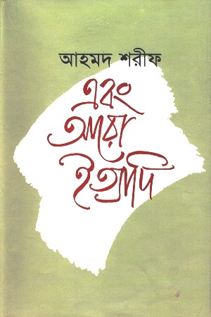 [9789840413775] এবং আরো ইত্যাদি