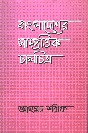 [9789840417346] বাংলাদেশের সাম্প্রতিক চালচিত্র