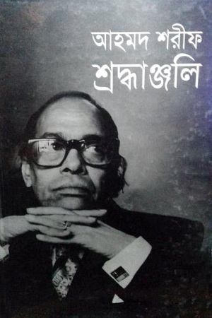 [9844121728] আহমদ শরীফ শ্রদ্ধাঞ্জলি