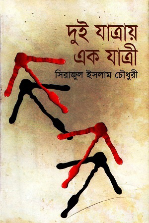 [9847016200960] দুই যাত্রায় এক যাত্রী