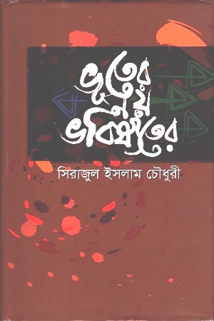 [9789849310808] ভূতের নয় ভবিষ্যতের