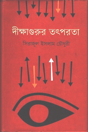 [9847012008577] দীক্ষাগুরুর তৎপরতা
