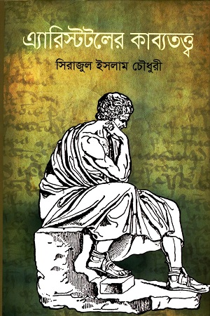 [9789845981521] এ্যারিস্টটলের কাব্যতত্ত্ব