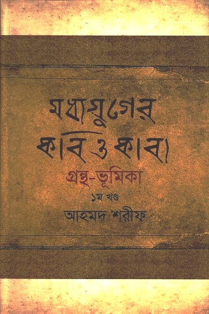 [9789847270249] মধ্যযুগের কবি ও কাব্য গ্রন্থ-ভূমিকা : ১ম খণ্ড