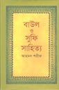 বাউল ও সুফি সাহিত্য