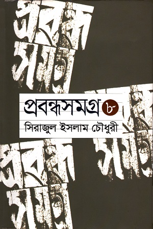 [9789849258759] প্রবন্ধসমগ্র : ৮