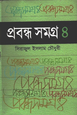 [9844222172] প্রবন্ধসমগ্র ৪