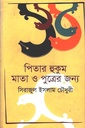 পিতার হুকুম মাতা ও পুত্রের জন্য