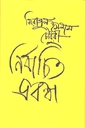 নির্বাচিত প্রবন্ধ