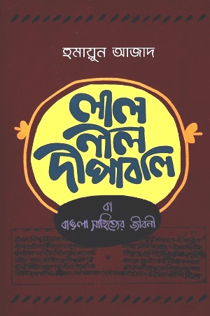 [9789840432363] লাল নীল দীপাবলি (পেপারব্যাক)