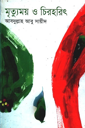 [9847015600266] মৃত্যুময় ও চিরহরিৎ