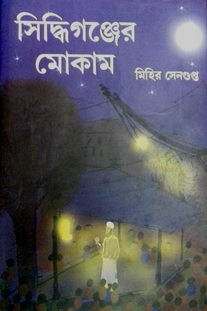 [9788194600916] সিদ্ধিগঞ্জের মোকাম