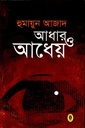 আধার ও আধেয়