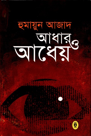 [9789840416585] আধার ও আধেয়