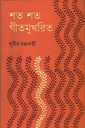 শত শত গীতমুখরিত