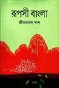 রূপসী বাংলা