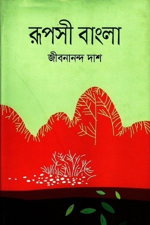 [9789849279716] রূপসী বাংলা