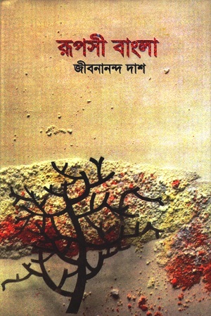 [984415023x] রুপসী বাংলা