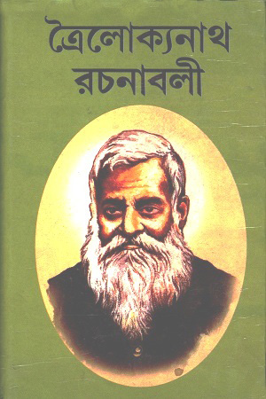 [2464800000000] ত্রৈলোক্যনাথ রচনাবলী : ১