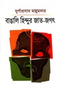 বাঙালি হিন্দুর জাত-জগৎ