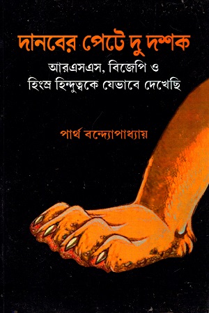 [8185583812] দানবের পেটে দু দশক : আরএসএস, বিজেপি ও হিংস্র হিন্দুত্বকে যেভাবে দেখেছি