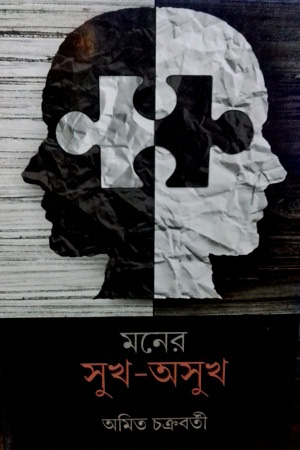 [9789387833128] মনের সুখ-অসুখ
