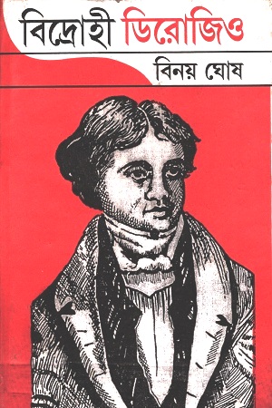 [2466500000007] বিদ্রোহী ডিরোজিও