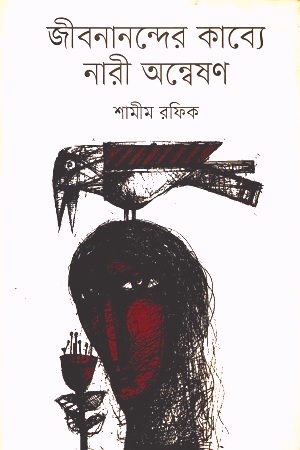 [9789849423942] জীবনানন্দের কাব্যে নারী অন্বেষণ