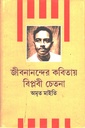 জীবনানন্দের কবিতায় বিপ্লবী চেতনা