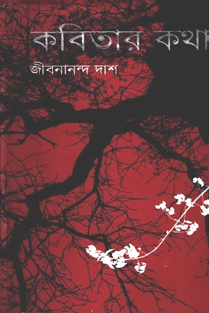 [9789849192763] কবিতার কথা