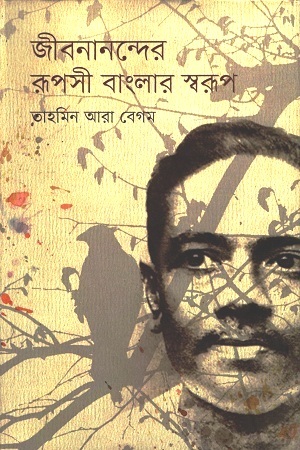 [9847012007969] জীবনানন্দের রূপসী বাংলার স্বরূপ