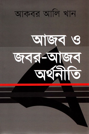 [9789849019374] আজব ও জবর-আজব অর্থনীতি