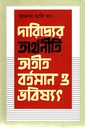 দারিদ্র্যের অর্থনীতি অতীত, বর্তমান ও ভবিষ্যৎ