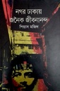 নগর ঢাকায় জনৈক জীবনানন্দ