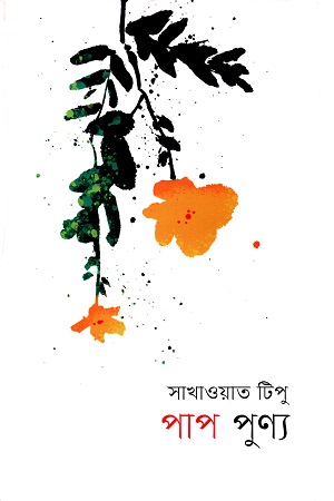 [9789849441007] পাপ পুণ্য