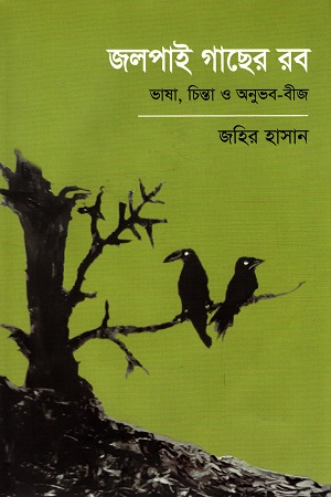 [9789849546641] জলপাই গাছের রব : ভাষা, চিন্তা ও অনুভব-বীজ