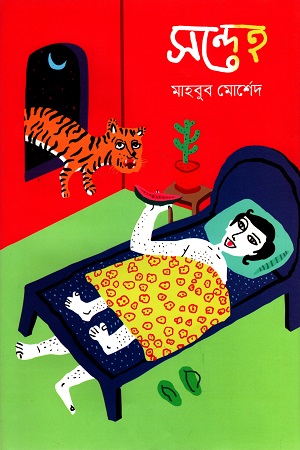 [9789849546665] সন্দেহ