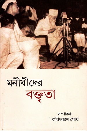 [9789381140024] মনীষীদের বক্তৃতা