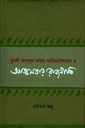 সাহিত্যবিশারদ ও আত্মসত্তার রাজনীতি