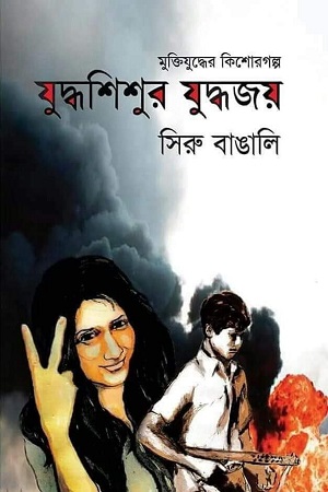 [9789849229599] যুদ্ধশিশুর যুদ্ধ জয়