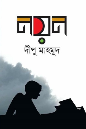 [9789849229605] নয়ন
